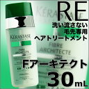 ケラスターゼ RE Fアーキテクト 30mL<毛先専用/洗い流さないヘアトリートメント>