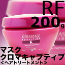 ケラスターゼ RF マスク クロマ キャプティブ 200g <ヘアトリートメント>