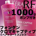 ケラスターゼ RF フォンダン クロマ キャプティブ 1000g【業務用】<ヘアトリートメント>※ポンプは付属しますが、サービス品です。