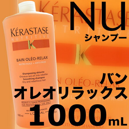 ケラスターゼ NU　バン オレオ リラックス 1000mL業務用＜シャンプー＞サロン専売品 [ポンプ付き]