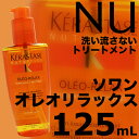 ケラスターゼ NU　ソワン オレオ リラックス 125mL 洗い流さないトリートメント