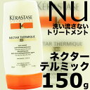 ケラスターゼ NU ネクター テルミック 150g 洗い流さないトリートメント