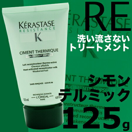 ケラスターゼ RE　シモン テルミック 125g＜洗い流さないヘアトリートメント＞