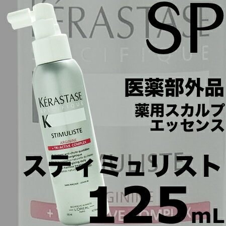 ケラスターゼ SP　スティミュリスト 125mL＜薬用スカルプエッセンス＞ 【医薬部外品】