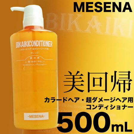 MESENA／メセナ ビカイキコンディショナー　500mL　＜美回帰ソープ／カラードヘア・超ダメージ用＞【30％OFF！】メセナ／美回帰シリーズ★ノンシリコン／シリコンフリー★