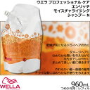 ウエラ ハートアップ ケア エンリッチ モイスチャライジング シャンプー N 960mL 【つめかえ用|レフィル】 プロフェッショナルケア