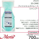 メロス IDケア フィニッシュ ストレート シャンプー 700mL【詰替え用|リフィル】