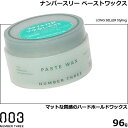 ナンバースリー ペーストワックス 96g