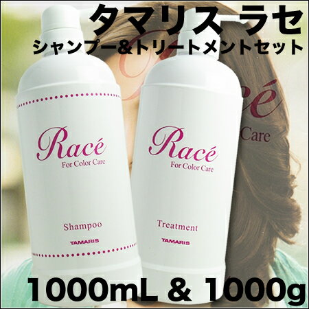 タマリス ラセ シャンプー ＆ トリートメント 1000mL／1000g　TAMARIS Race／アミノ酸系シャンプーとPPTトリートメント★ヘアカラーの流出を軽減します！完全プロ仕様を、ホームケアにどうぞ★