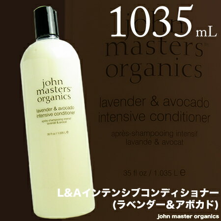 ジョンマスターオーガニック ジョンマスター L&A インテンシブコンディショナー (ラベンダー＆アボカド) 1035mL （詰替用）【送料無料！】john masters organics／コシとまとまりを与えます