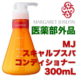 MJ薬用スキャルプスパコンディショナー 300mL【医薬部外品】　【マーガレットジョセフィン】