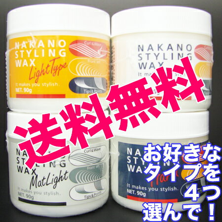 ナカノスタイリングワックス 第1世代　4個フリーチョイス【送料無料！4個選んでください】【37%OFF】1個あたり788円今でも現役、でも懐かしいナカノの初代ワックスをNAKANO STYLING WAX☆大特価★