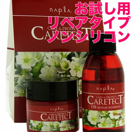 ナプラ ケアテクトHB お試しセット（シャンプー50mL & トリートメント50g ）【R／リペア／赤】【50％OFF】napla／シリコンフリー（ノンシリコン／シリコン未使用）にダメージ対策ケア★