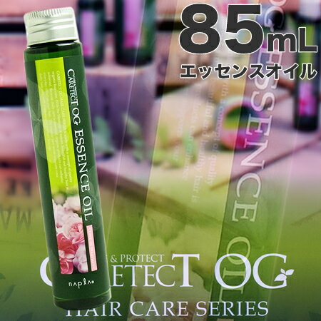 ナプラ ケアテクトOG エッセンスオイル 85mL　＜シリコンフリー／パラベンフリー＞