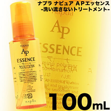 ナプラ ナピュア APエッセンス 100mL【35％OFF】napla napua／「美・艶・潤」を保つ4つの有効成分【洗い流さないトリートメント／アウトバスタイプ】