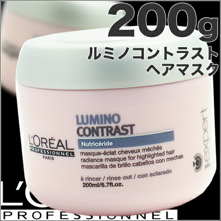 ロレアル セリエ エクスパート ルミノコントラスト マスク　200g　トリートメント【20％OFF・国内正規品】セリエエクスパート★プロ仕様