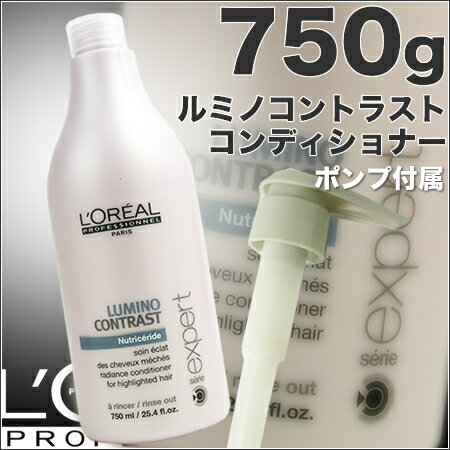 ロレアル セリエ エクスパート ルミノコントラスト コンディショナー 750g【ポンプ付】【ポンプ付・国内正規品】セリエエクスパート★プロ仕様5,250円以上（税込）お買い上げでで送料無料！