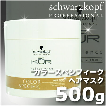 シュワルツコフ BCクア カラースペシフィーク ヘアマスク 500g ／カラーを繰り返すハイダメージヘアのお客様へ★