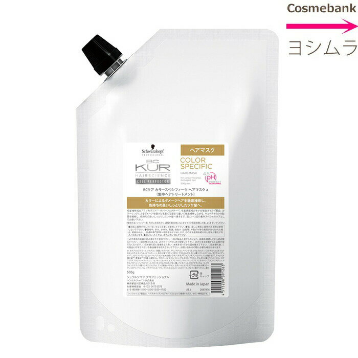 シュワルツコフ BCクア カラースペシフィーク ヘアマスク a　500g 【詰め替え用｜リフィル】【BC KUR】