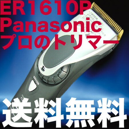 ER1610P-K Panasonic／パナソニック　業務用バリカン 【あす楽対応】【楽天最安挑戦中・送料無料・35％OFF】ナノケアでも有名なパナソニックナショナルPROから社名変更されました。【あす楽対応】