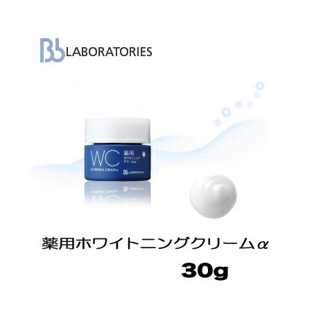 ビービーラボラトリーズ 薬用ホワイトニングクリームα 30g 【医薬部外品】