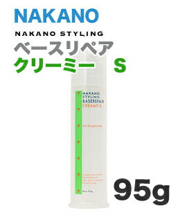 ナカノ　スタイリング　ベースリペア 　クリーミー S 95g