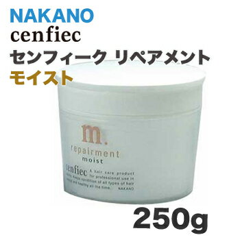 ナカノ　センフィーク リペアメント モイスト 250g【マラソン201207_家電】【35％OFF！】NAKANO／ベーシックなヘアケアシリーズ！大特価★