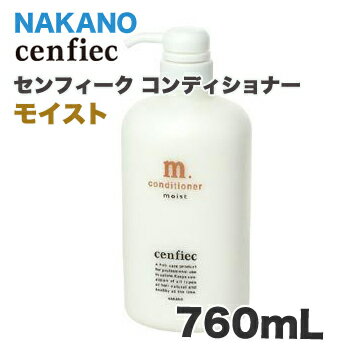 ナカノ　センフィーク コンディショナー モイスト 760mL【35％OFF！】NAKANO／ベーシックなヘアケアシリーズ！大特価★