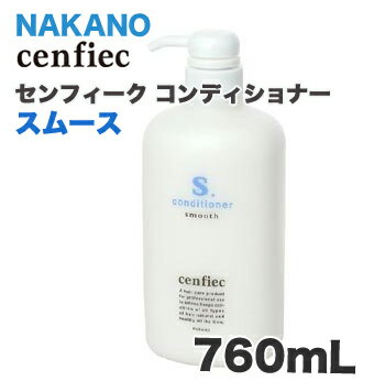 ナカノ　センフィーク コンディショナー スムース 760mL【35％OFF！】NAKANO／ベーシックなヘアケアシリーズ！大特価★