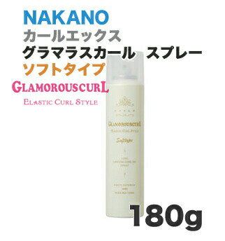 ナカノ　カールエックス グラマラスカール スプレー ソフトタイプ 180g【37%OFF】 NAKANO／エレガントなカールスタイルを演出！大特価★