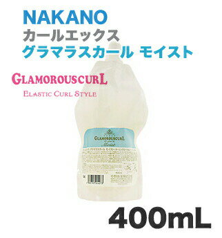 ナカノ　カールエックス グラマラスカール モイスト 400mL 詰替用（リフィル）【ブルー】