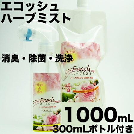 ecosh エコッシュ ハーブミスト 1000mL詰替え＋ボトル付　華やかダマスクローズの香り　消臭・除菌・洗浄