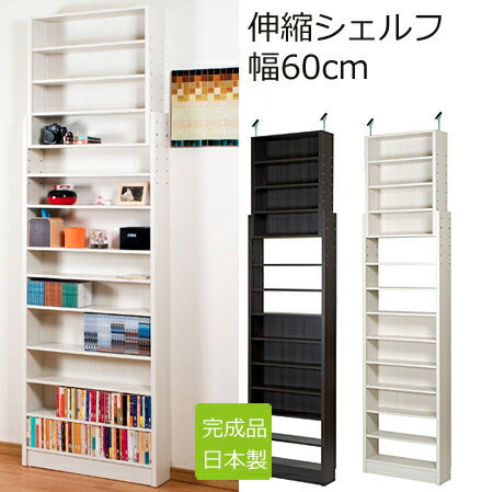 送料無料 日本製 完成品 幅60cm 伸縮式 シェルフ 書棚 本棚 大量収納 収納ボックス アウトレット ％OFF{激安}特価 格安 安い 家具 通販 販売 北欧 シンプル モダン セール 夏 開店セール1101