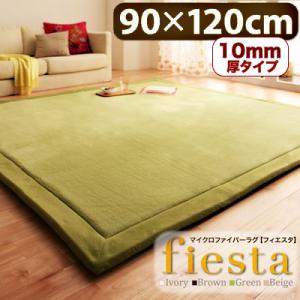 90×120 長方形 カーペット ラグ マット マイクロファイバー ラグ 厚さ10mmタイプ アウトレット ％OFF{激安}特価 格安 安い 家具 通販 販売 北欧 シンプル モダン セール 開店セール1101