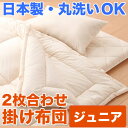 布団 ふとん 防虫 防ダニ アレルギー対策 洗える ウオッシャブル 丸洗いOK 日本製 寝具 掛布団 掛け布団 サイズ 子供 ジュニア キッズ アウトレット %OFF{激安}特価 格安 安い 通販 販売 北欧 シンプル モダン セール
