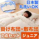 布団セット カバー シーツ 防虫 防ダニ アレルギー対策 洗える ウオッシャブル 丸洗いOK 日本製 寝具 掛布団 敷布団 サイズ 子供 ジュニア キッズ アウトレット %OFF{激安}特価 格安 安い 通販 販売 北欧 シンプル モダン セール