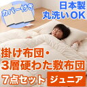 布団セット カバー シーツ 防虫 防ダニ アレルギー対策 洗える ウオッシャブル 丸洗いOK 日本製 寝具 掛布団 敷布団 サイズ 子供 ジュニア キッズ アウトレット %OFF{激安}特価 格安 安い 通販 販売 北欧 シンプル モダン セール