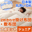 布団セット カバー シーツ 防虫 防ダニ アレルギー対策 洗える ウオッシャブル 丸洗いOK 日本製 寝具 掛布団 敷布団 サイズ 子供 ジュニア キッズ アウトレット 激安 特価 格安 安い 通販 販売 北欧 シンプル モダン セール 【RCP】