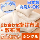 布団セット カバー シーツ 防虫 防ダニ アレルギー対策 洗える ウオッシャブル 丸洗いOK 枕 日本製 寝具 掛布団 敷布団 サイズ シングル アウトレット %OFF{激安}特価 格安 安い 通販 販売 北欧 シンプル モダン セール