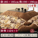 日本製 185×185cm こたつ布団 掛敷セット 正方形 コタツ布団 炬燵布団 火燵布団 省スペース 大判 掛け布団 敷き布団 かわいい 上掛け セット アウトレット 敬老の日 激安 特価 格安 安い 家具 通販 販売 北欧 シンプル モダン セール 【RCP】