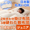 布団セット カバー シーツ 防虫 防ダニ アレルギー対策 洗える ウオッシャブル 丸洗いOK 日本製 寝具 掛布団 敷布団 サイズ 子供 ジュニア キッズ アウトレット 激安 特価 格安 安い 通販 販売 北欧 シンプル モダン セール 【RCP】