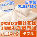 布団セット カバー シーツ 防虫 防ダニ アレルギー対策 洗える ウオッシャブル 丸洗いOK 枕 日本製 寝具 掛布団 敷布団 サイズ ダブル アウトレット 激安 特価 格安 安い 通販 販売 北欧 シンプル モダン セール 【RCP】