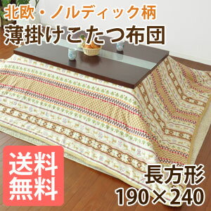 送料無料 190×240cm 長方形 こたつ布団 コタツ布団 炬燵布団 火燵布団 省スペース 大判 掛け布団 かわいい 洗える アウトレット ％OFF{激安}特価 格安 安い 家具 通販 販売 北欧 シンプル モダン セール 夏 開店セール1101