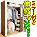 伸縮式 ミラー付 2段 クローゼット ハンガーラック カーテン付き