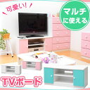 カラフル テレビ台 チロ おしゃれテレビボード 姫TVボード TVラック白 かわいいローボード TV台 ホワイト 子供部屋ラック収納インテリア クール 和モダン シンプル カフェ風 アウトレット アジアン