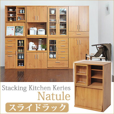 食器棚調味料ラックスタッキングキッチン収納シリーズNatuleスライドラック激安家具特価販売セール新作通販アウトレットおしゃれ北欧新作インテリア安い人気格安
