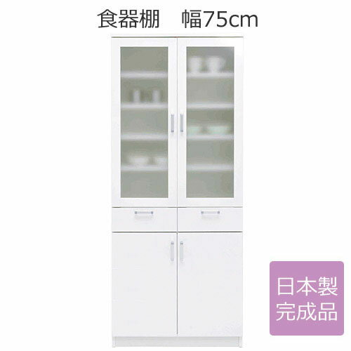 送料無料 日本製 完成品 幅75cm 食器棚 レンジ台 送料込み アウトレット ％OFF{激安}特価 格安 安い 家具 通販 販売 北欧 シンプル モダン セール 夏 開店セール1101