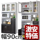 送料無料 食器棚 レンジ台 コンセント付き 幅90cm リーズナブル 送料込 キッチンボード カップボード キッチン収納 モダン ホワイト 白 ブラウン 台所 アウトレット ％OFF{激安}特価 格安 安い 家具 通販 販売 北欧 シンプル モダン セール 夏 開店セール1101【HLS_DU】