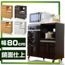80cm幅 コンセント付き 鏡面 レンジ台 炊飯器 食器棚 キッチンカウンター レンジラック キッチン収納 大型レンジ対応 人気 80 キッチン 収納 キッチンラック アウトレット %OFF{激安}特価 格安 安い 家具 通販 販売 北欧 シンプル モダン セール 半額 【HLS_DU】