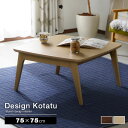 木製デザインこたつテーブル ヒストリー 75×75cm こたつ テーブル おしゃれ オシャレ コタツ 正方形 こたつテーブル 北欧 家具調こたつ ローテーブル コタツテーブル 一人用 かわいい おしゃれコタツ オシャレこたつ 正方形コタツ インテリア アジアン ナチュラル 男前 塩系